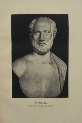 Фукидид. История / Пер. Ф. Мищенка в перераб., с примеч. и вступ. очерком С. Жебелева. [В 2 т.]. Т. 2. М., 1915